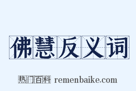 佛慧反义词是什么意思的图片